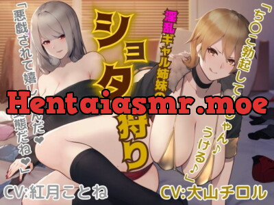 [RJ251004] - [RJ251004] Lewd Gyal Sister’s 翔太 Hunting [Binaural / Hi-Res]