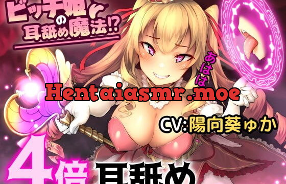 [RJ251603] Slut Princess Ear Licking Spell!? [Binaural / Hi-Res]