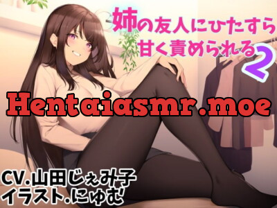 [RJ253086] - [RJ253086] Being Sweetly Teased by My Big Sister’s Friend 2