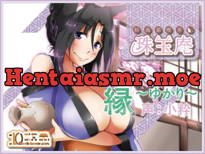 [RJ253662] - [RJ253662] 和風猫喫茶珠玉庵～縁～【バイノーラル音声】