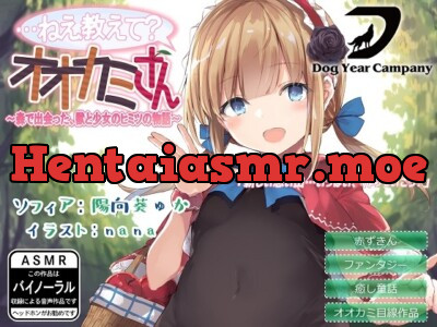 [RJ254032] - [RJ254032] 【ASMR】…ねえ教えて?オオカミさん～森で出会った、獣と少女のヒミツの物語～