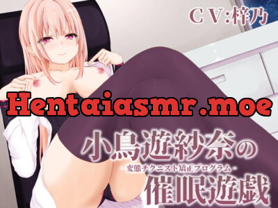 [RJ255492] - [RJ255492] 小鳥遊紗奈の催眠遊戯‐変態チクニスト矯正プログラム‐