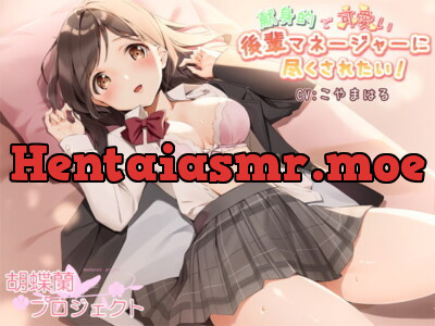 [RJ255608] - [RJ255608] 献身的で可愛い後輩マネージャーに尽くされたい!