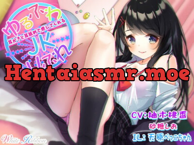 [RJ255730] - [RJ255730] 『ゆるふわJKりふれ』 ～ほのぼのでふわふわなミルキーJKが、耳かきと耳舐めで癒してくれる～ (バイノーラル)