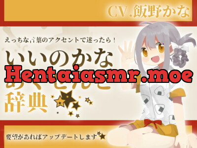 [RJ256409] Kana Iino’s Lewd Word Accent Dictionary