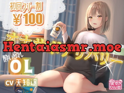 [RJ259381] 【100円】オナサポデリバリー～OL～【30分バイノーラル】