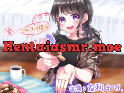 [RJ259602] 優しい年下彼女とひみつの時間