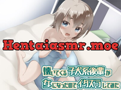 [RJ261263] - [RJ261263] 懐いてくる子犬系後輩が女になったのでイタズラしてみた