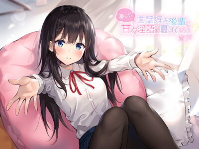 [RJ263867] Your Kind Kouhai Whispers Sweet Sweet Dirty Talk