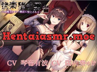 [RJ266329] - [RJ266329] 【KU100バイノーラル】快楽堕チ勇者～女魔王とロリ側近に堕とされる～