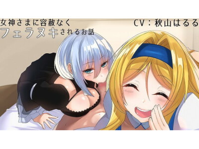 [RJ267791] 女神さまに容赦なくフェラヌキされるお話