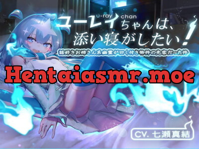 [RJ267839] - [RJ267839] U-ray-chan Wants to Sleep Next to You! Part 1