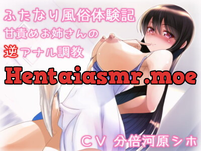 [RJ268549] - [RJ268549] Futanari Brothel Experience ~ Sweet Woman’s Reverse Anal Training