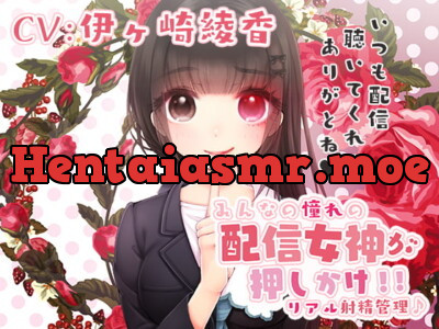 [RJ269057] - [RJ269057] みるく☆こんとろ～る!～憧れの配信女神が押しかけ!リアル射精管理♪～