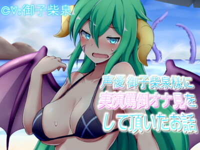 [RJ269210] Voice Actress Izumi Mikoshiba Verbally Humiliations You as She Watches Your Masturbation