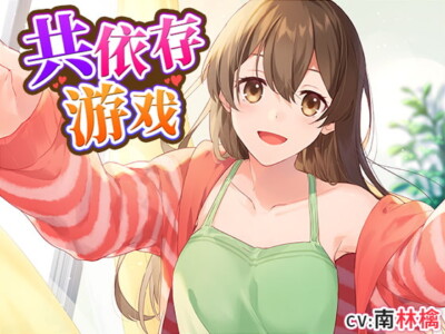 [RJ269601] Playing Co-dependency! (Chinese Dubbed Edition)