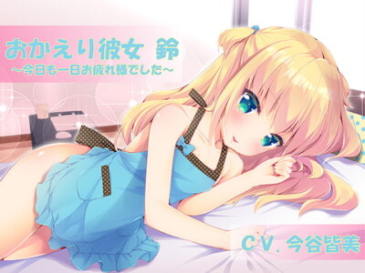 [RJ270475] Welcome-back Girlfriend Suzu ~Good Work Today~