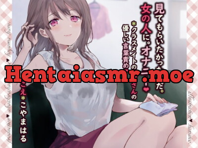 [RJ270982] - [RJ270982] 見てもらいたかったんだ。女の人に。オナニー。*クラスメイトのお姉さんの優しい言葉責め【バイノーラル】