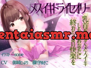 [RJ271132] 【TS百合】乳首だけでメスイキしたいあなたに終わらない快楽を【メスイキドライセオリー】