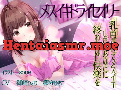 [RJ271132] - [RJ271132] 【TS百合】乳首だけでメスイキしたいあなたに終わらない快楽を【メスイキドライセオリー】