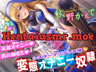 [RJ271867] - [RJ271867] Sister Marianne’s Perverted Fap Slave (Nipple/Anal Masturbation)