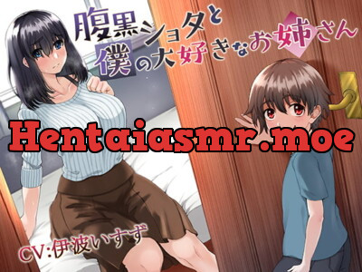 [RJ272090] 腹黒ショタと僕の大好きなお姉さん