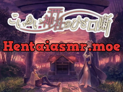 [RJ272127] Koiai Shrine Anecdote