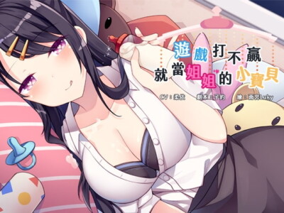 [RJ272317] ゲームで勝てないのなら、お姉ちゃんの赤ちゃんになろうね【中国語版】