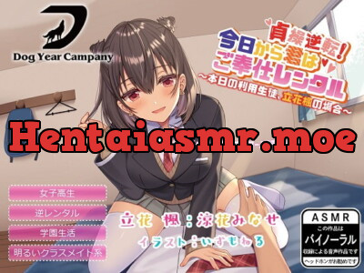 [RJ273167] - [RJ273167] 【ASMR】貞操逆転!今日から君はご奉仕レンタル～本日の利用生徒、立花楓の場合～