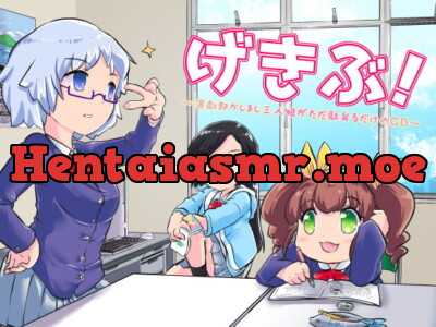 [RJ273755] げきぶ ～演劇部かしまし三人娘がただ駄弁るだけのCD～