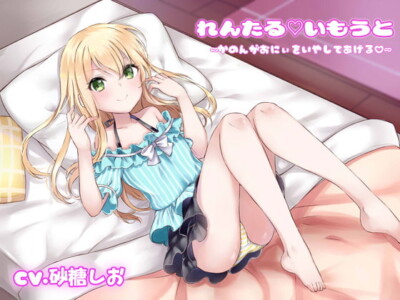 [RJ274123] Rental Little Sister ~Kanon Will Heal You Brother~