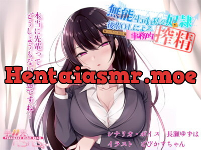 [RJ274665] This Useless Boss is My Slave: Businesslike Milking from A Low Ranking OL