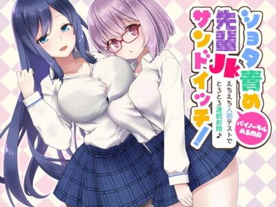 [RJ274706] 翔太+Senpai Sandwich! Successive Orgasms After a Sexy Test