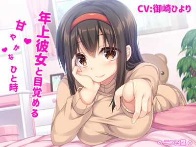 [RJ275219] Sweet Wake Up Time with Your Older Girlfriend