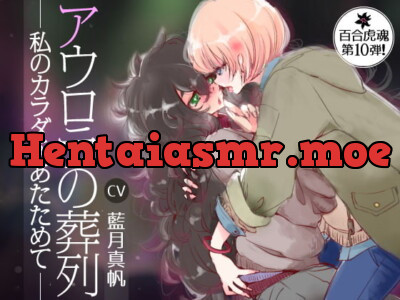 [RJ275305] - [RJ275305] Aurora’s Procession ~My Body is All Yours