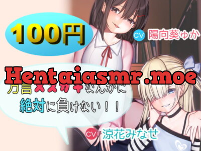 [RJ276616] - [RJ276616] 【超お買い得】方言メスガキなんかに絶対に負けない!!【バイノーラル】