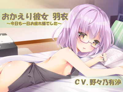 [RJ277863] Welcome-back Girlfriend Ui ~Good Work Today~