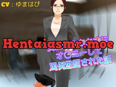 [RJ279087] - [RJ279087] Berated as I Use My Female Boss For F*p Material