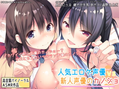 [RJ279230] Popular Eroge Voice Actress vs Amateur Voice Actress Girlfriend