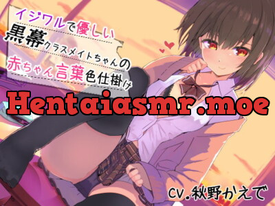 [RJ279304] - [RJ279304] イジワルで優しい黒幕クラスメイトちゃんの赤ちゃん言葉色仕掛け