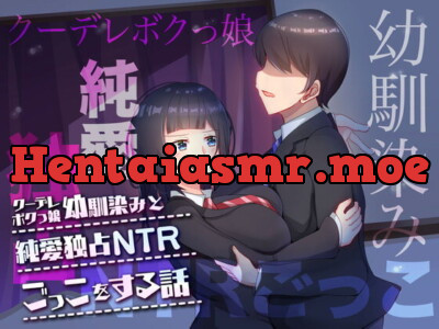 [RJ279502] - [RJ279502] クーデレボクっ娘幼馴染と純愛独占NTRごっこをする話