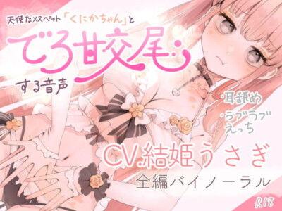 [RJ280129] Sweet Copulation with Angelic Pet Slut “Kunika-chan” Audio