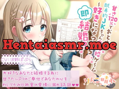 [RJ280171] - [RJ280171] 甘さ120%でおとす献身的JKちゃんの結婚ゲーム ～好きになったら即結婚っ♪～