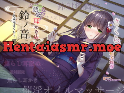 [RJ280499] - [RJ280499] 【販売開始20%off&クーポン/エッチな耳かき処】*誘惑*耳かき店『鈴ノ音』～久遠寺さくら～【鈴射精調教/焦らし耳舐め】