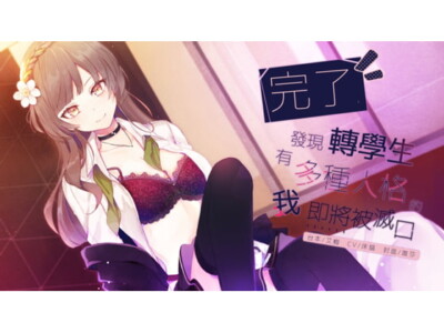 [RJ281108] やばい、転校生は多重人格のことを気づいたの俺は殺される(台灣中文版)