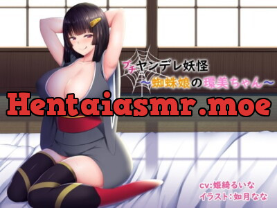 [RJ281222] (プチ)ヤンデレ妖怪～蜘蛛娘の環美ちゃん～