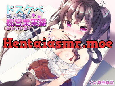 [RJ281235] - [RJ281235] New Seiyuu Trades Sexual Favors – Mao Yuzuki [Hi-res]