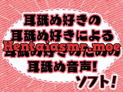 [RJ281753] - [RJ281753] Mimiyon! Soft – Ear-licking for Ear-licking Lovers!