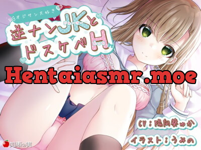 [RJ281787] - [RJ281787] オジサン大好き逆ナンJKとドスケベH【KU100】