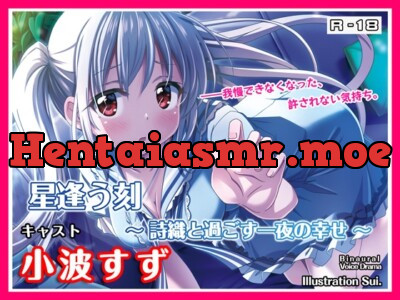 [RJ282000] - [RJ282000] 星逢う刻 ～詩織と過ごす一夜の幸せ～【バイノーラル耳かき・囁き・R18ボイスドラマ】